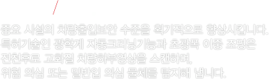 차량하부검색시스템이란 차량하부의 이미지를 빠른 시간안에 분석/검색하는 고신뢰성의 보안 솔루션